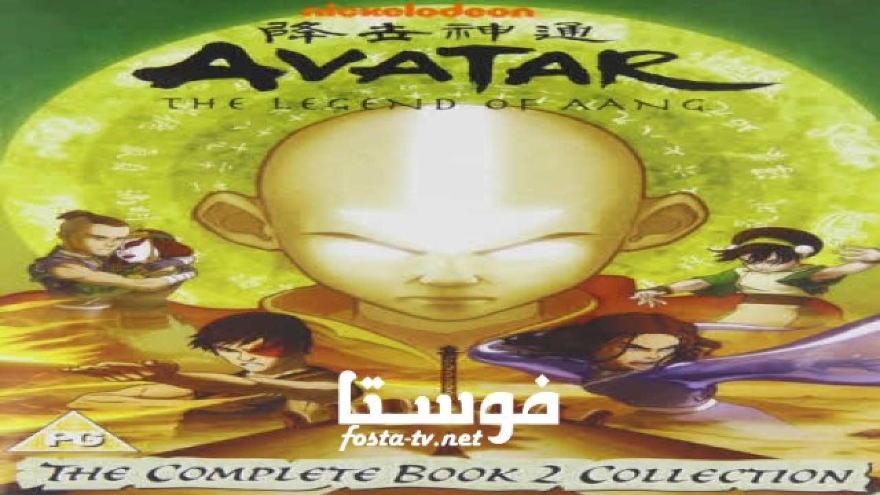 انمي Avatar: The Last Airbender الموسم الثاني الحلقة 13 مدبلجة