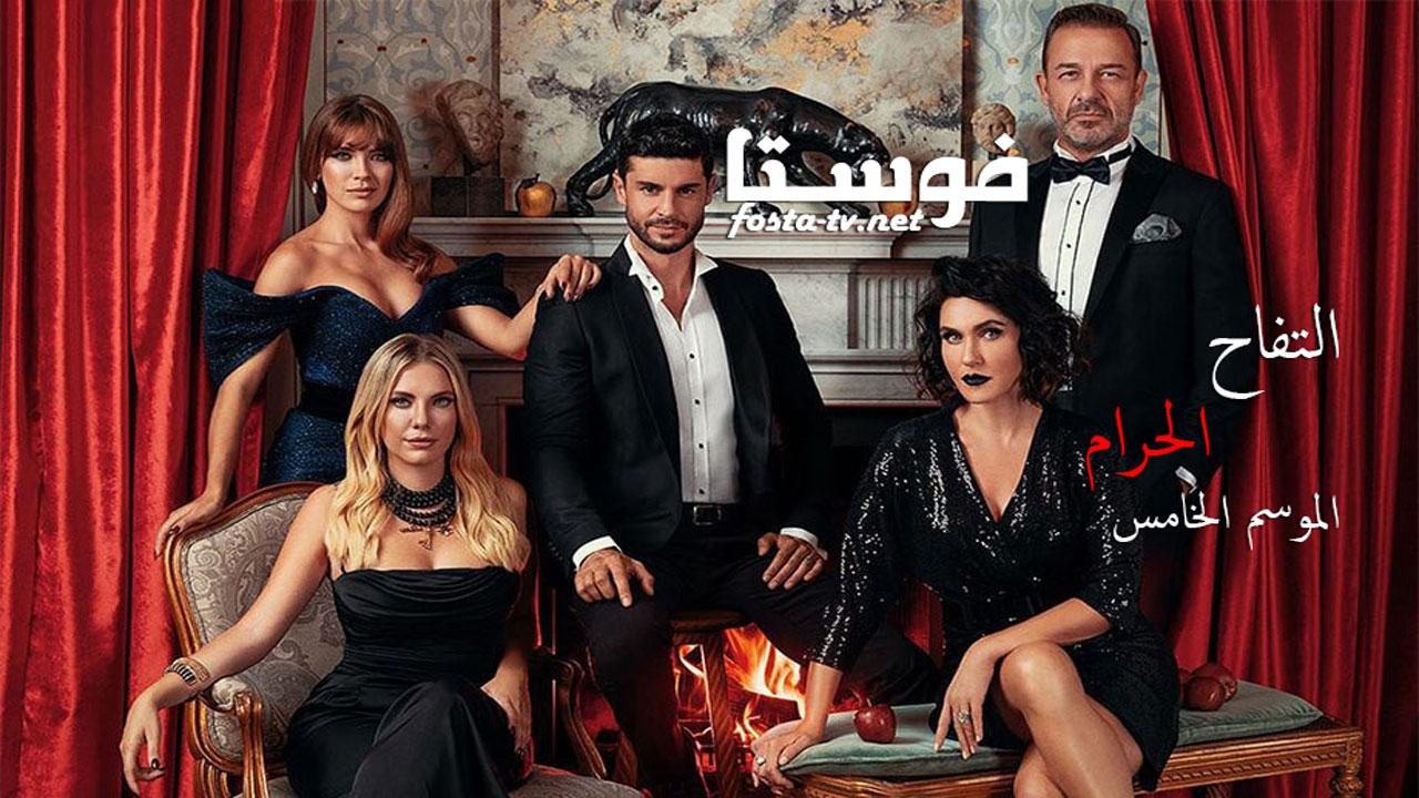 مسلسل التفاح الحرام الموسم الخامس الحلقة 3 مترجمة