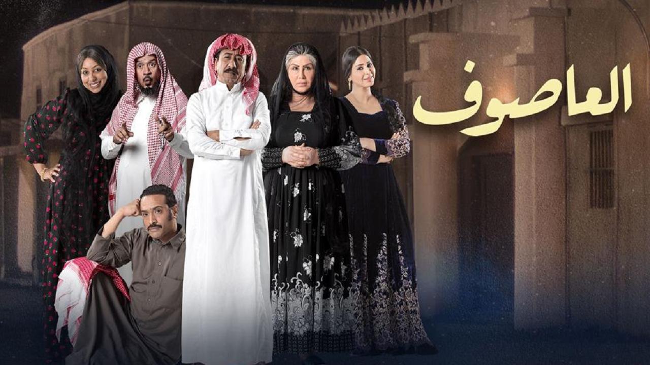 مسلسل العاصوف الحلقة 22 الثانية والعشرون