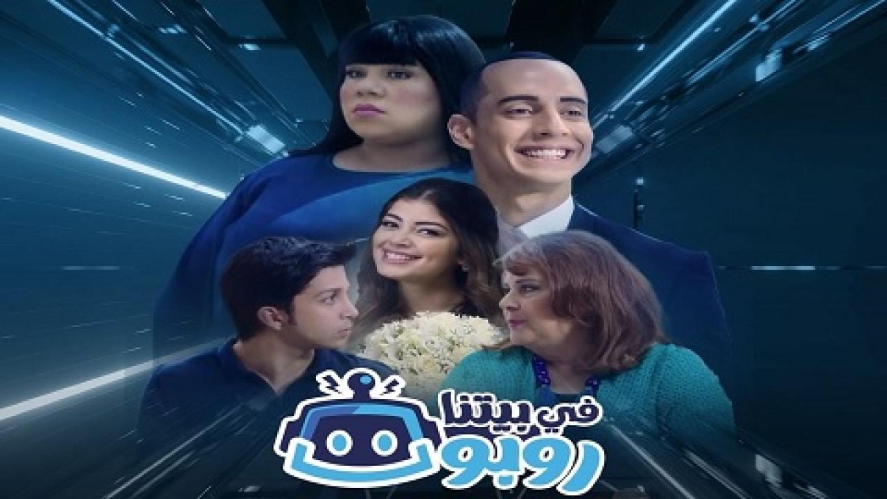 مسلسل في بيتنا روبوت الحلقة 1 الاولي