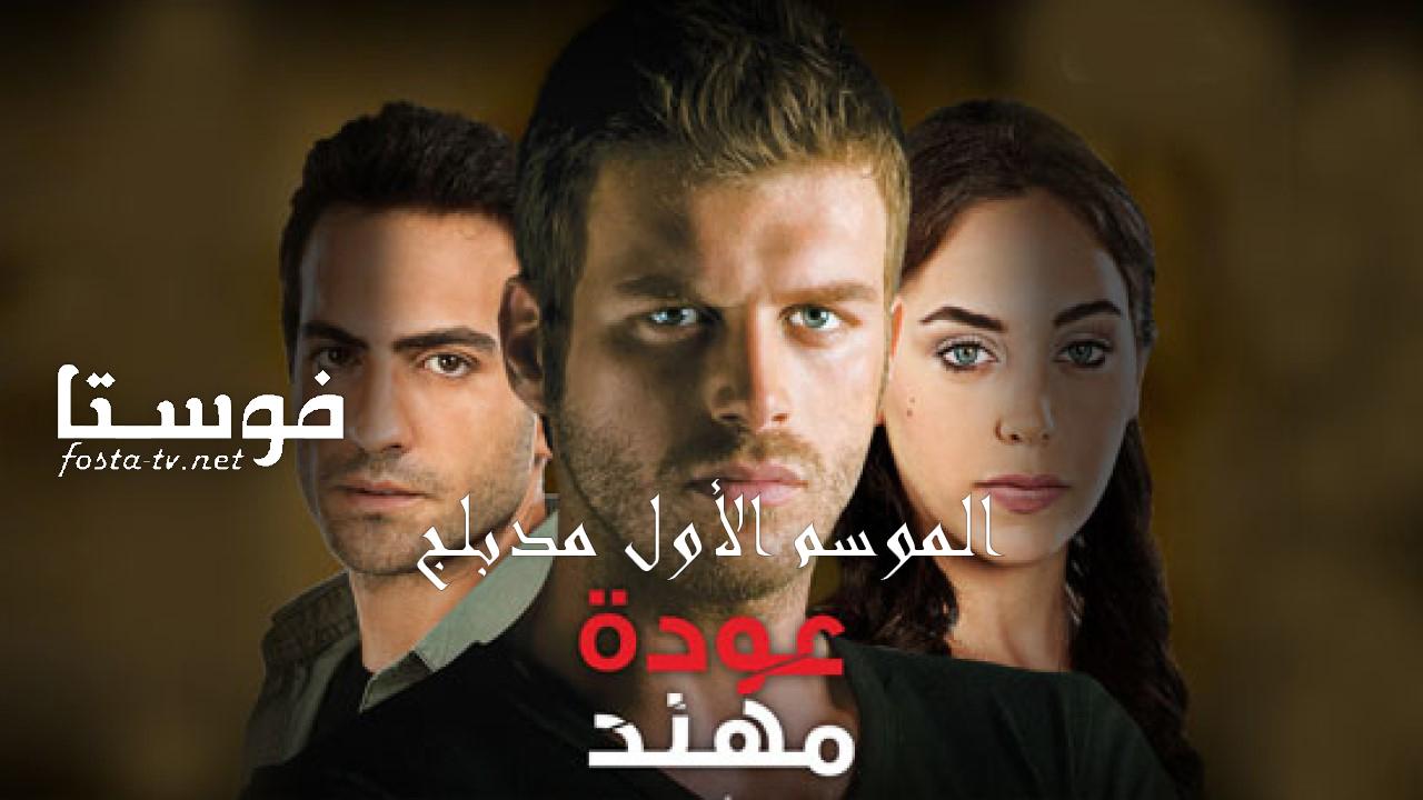 مسلسل عودة مهند الموسم الأول الحلقة 114 والأخيرة مدبلجة