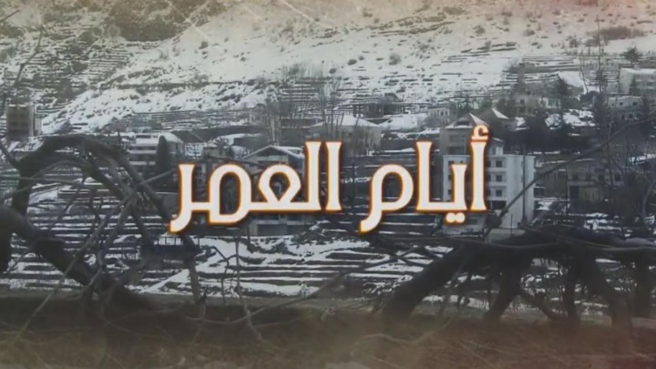 مسلسل أيام العمر الحلقة 25 الخامسة والعشرون