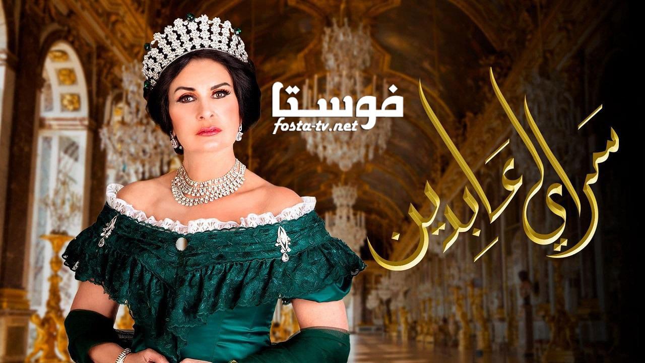 مسلسل سرايا عابدين الحلقة 15 الخامسة عشر