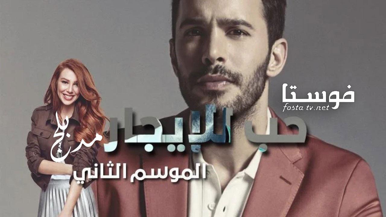 مسلسل حب للايجار الموسم الثانى الحلقة 105 مدبلجة