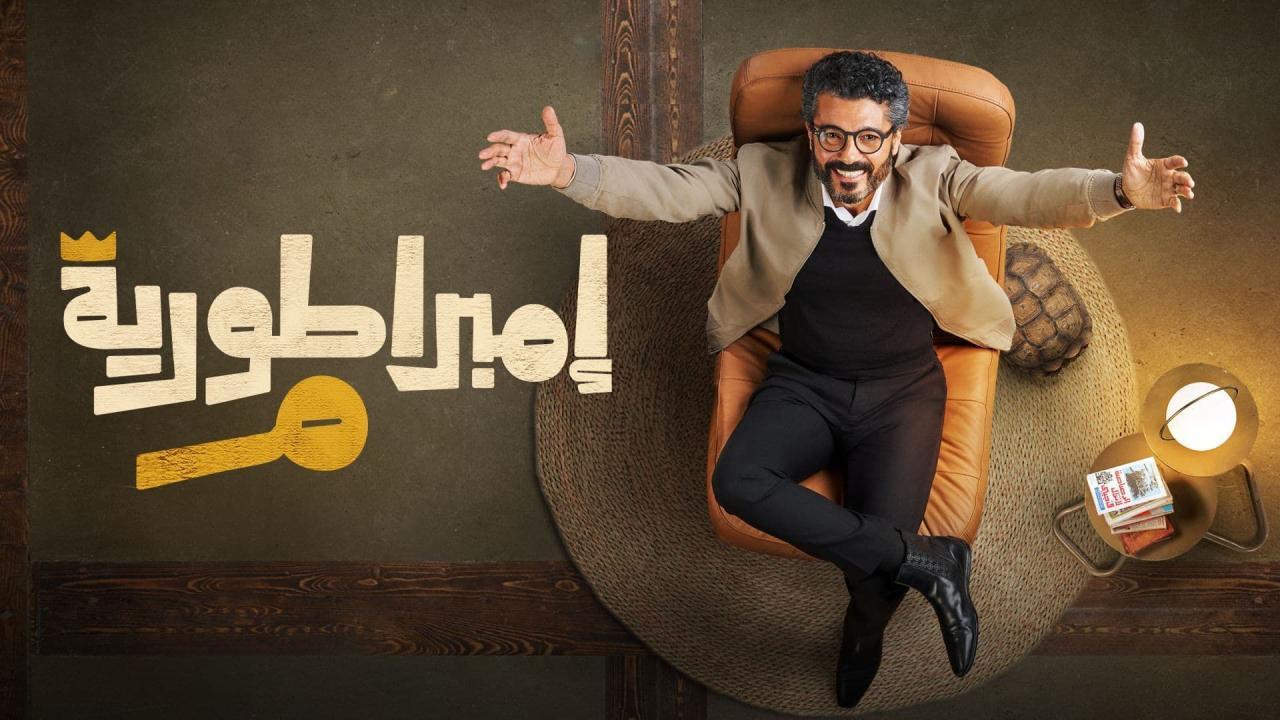 مسلسل امبراطورية م الحلقة 1 الاولي