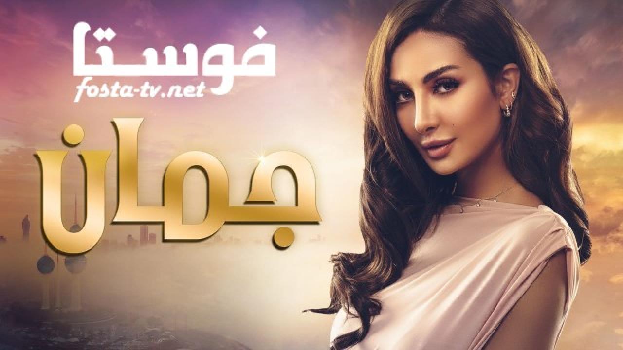 مسلسل جمان الحلقة 20 العشرون