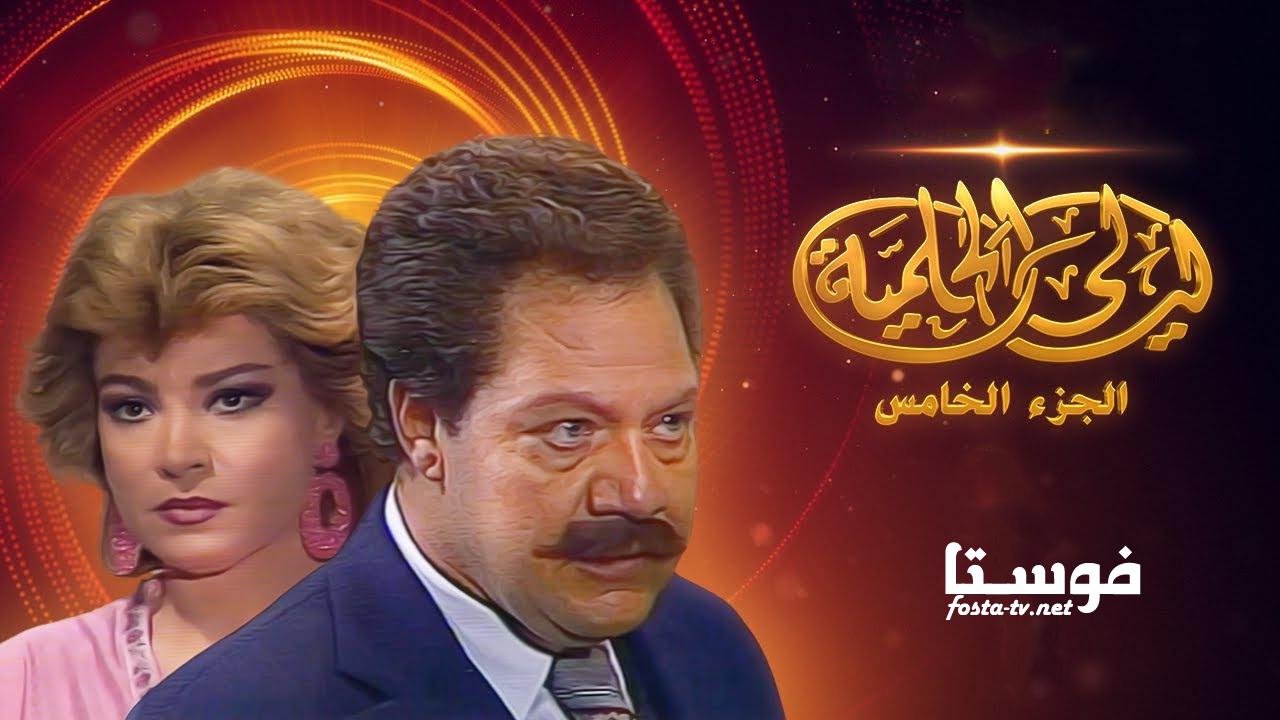 مسلسل ليالي الحلمية الموسم الخامس الحلقة 3 الثالثة