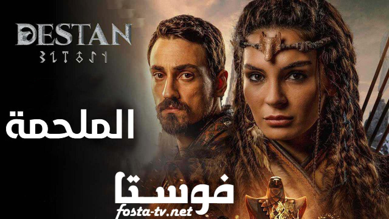 مسلسل الملحمة الحلقة 17 السابعة عشر مترجمة