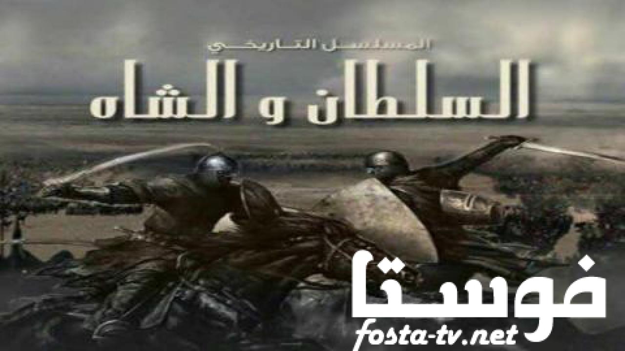 مسلسل السلطان والشاه الحلقة 21 الواحدة والعشرون