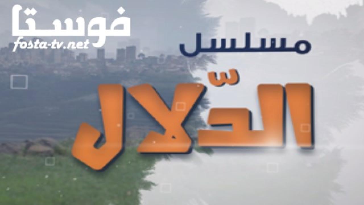 مسلسل الدلال الحلقة 1 الأولى