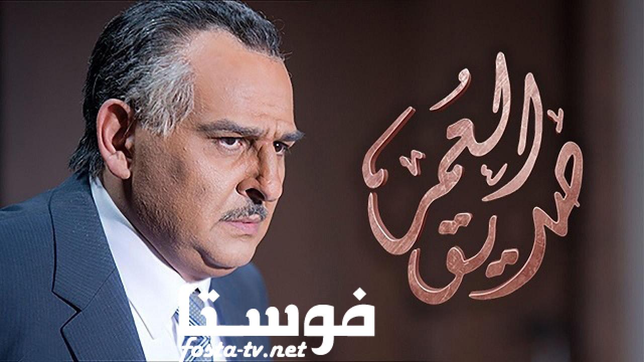 مسلسل صديق العمر الحلقة 7 السابعة