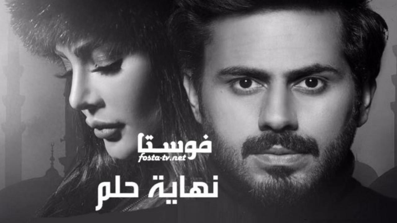 مسلسل نهاية حلم الحلقة 29 التاسعة والعشرون