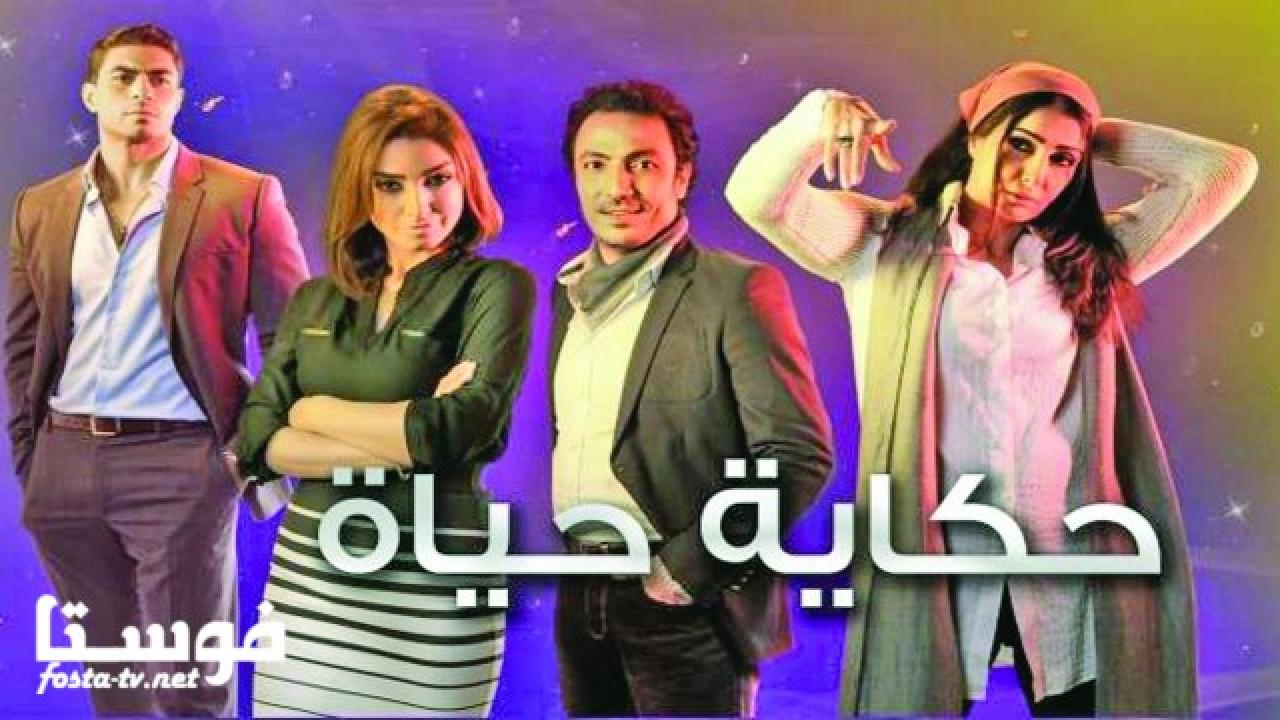 مسلسل حكاية حياة الحلقة 11 الحادية عشر