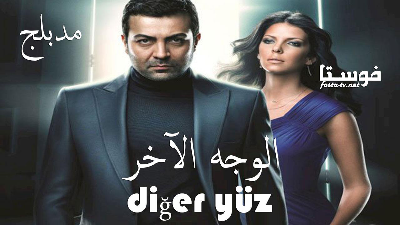 مسلسل الوجه الاخر الحلقة 52 مدبلجة