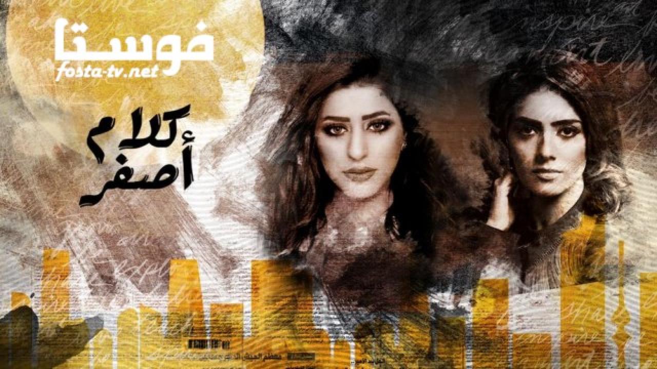 مسلسل كلام أصفر الحلقة 16 السادسة عشر