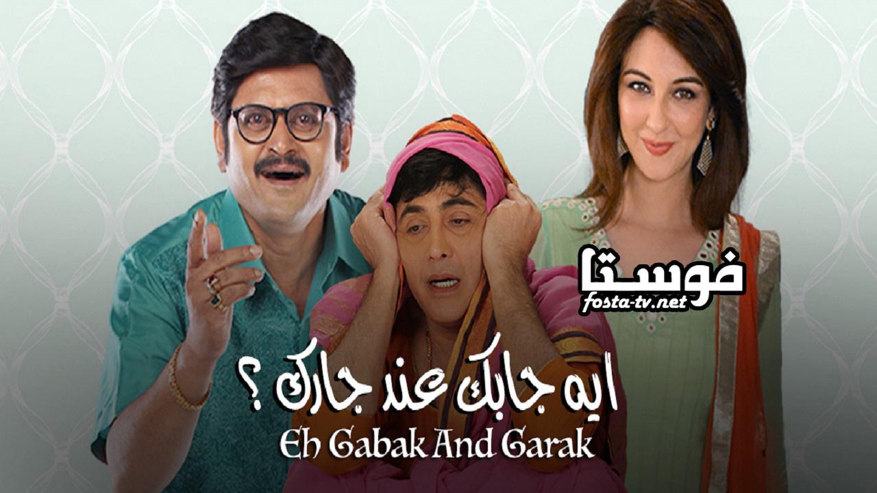 مسلسل إيه جابك عند جارك الموسم الأول الحلقة 22 مدبلجة