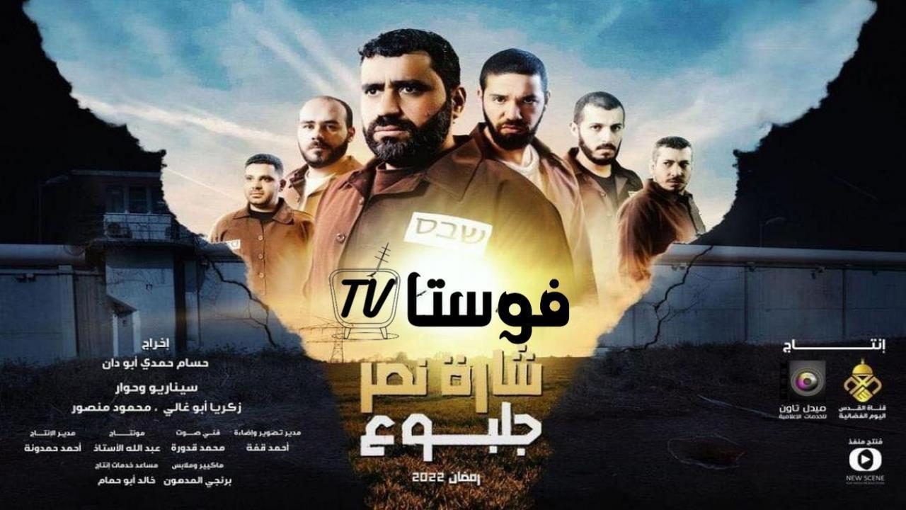 مسلسل شارة نصر جلبوع الحلقة 20 العشرون