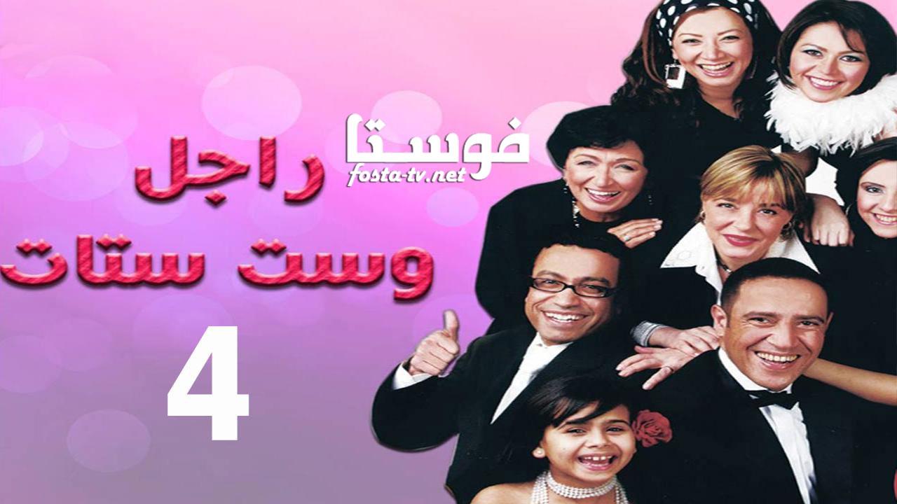 مسلسل راجل وست ستات الموسم الرابع الحلقة 32 الثانية والثلاثون