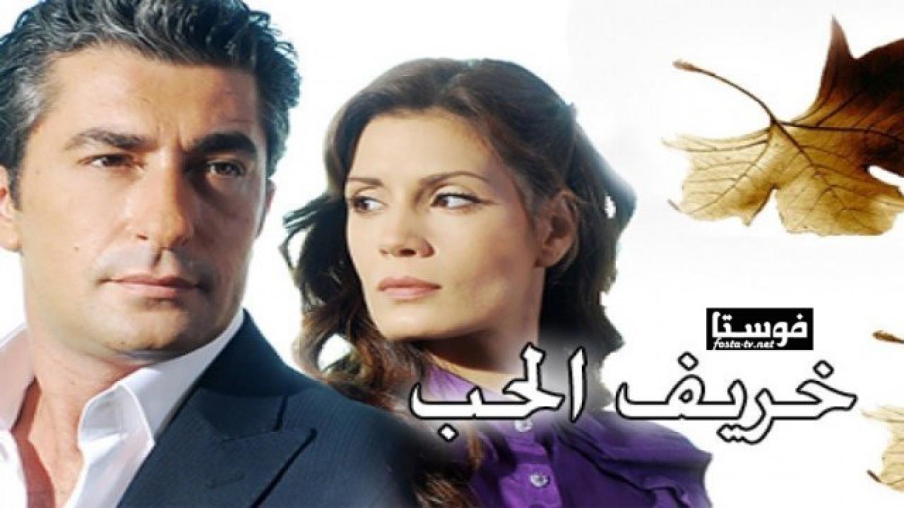 مسلسل خريف الحب الحلقة 54 مدبلجة