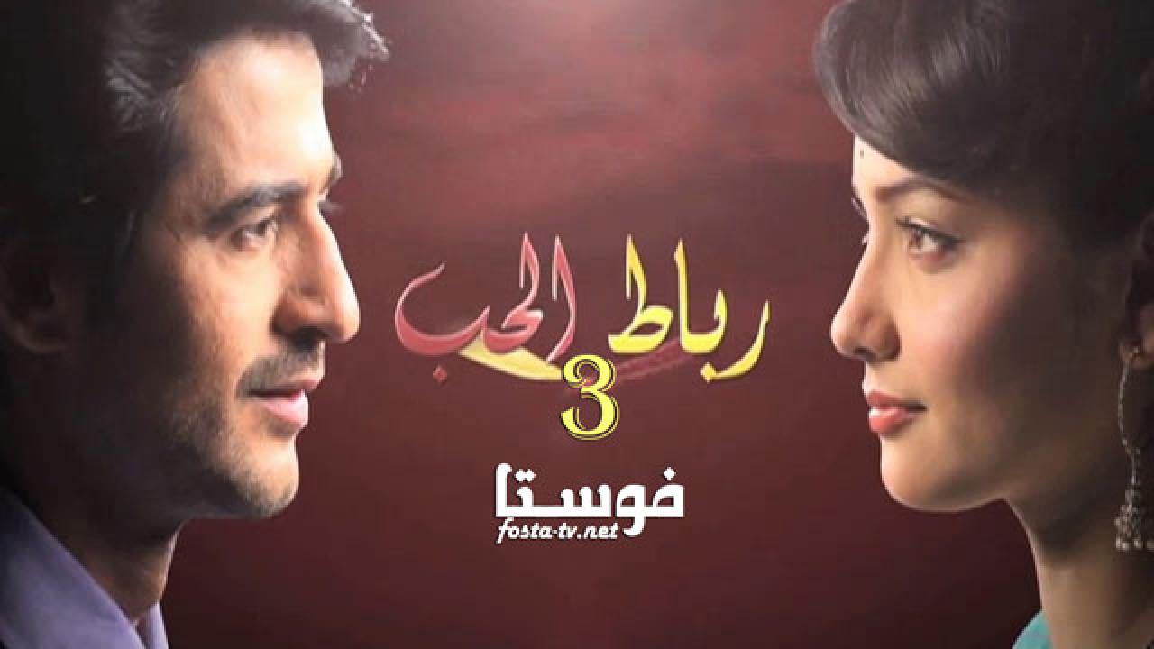 مسلسل رباط الحب الموسم الثالث الحلقة 4 مدبلجة