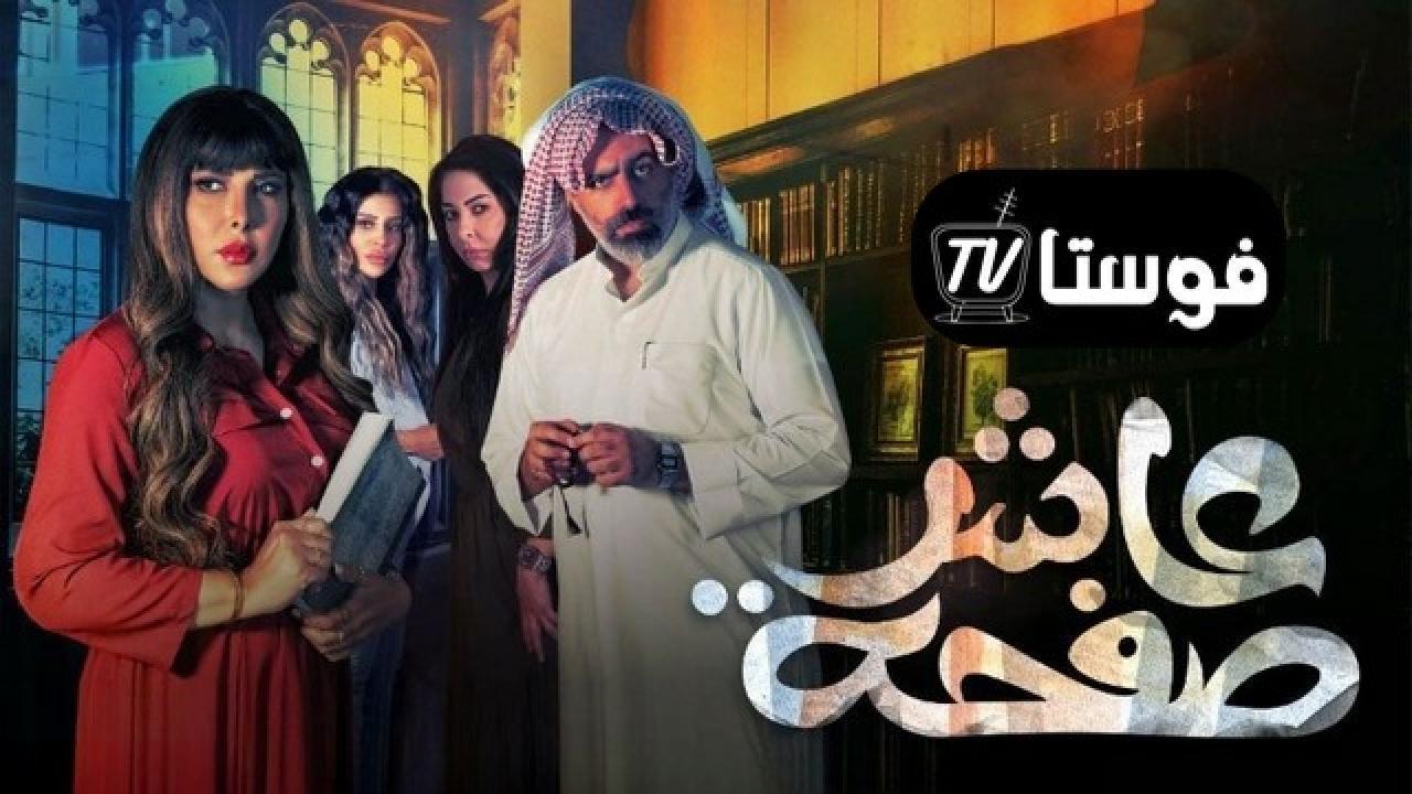 مسلسل عاشر صفحة الحلقة 20 العشرون