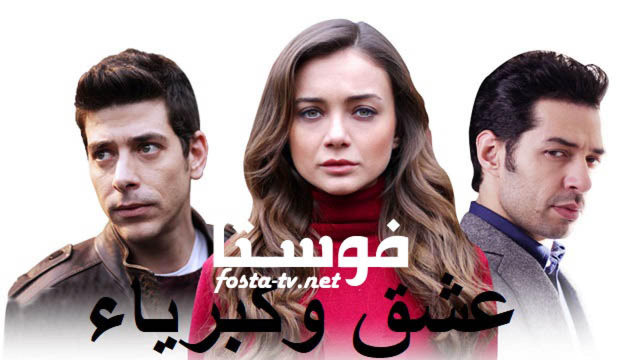 مسلسل عشق و كبرياء الحلقة 5 مترجمة