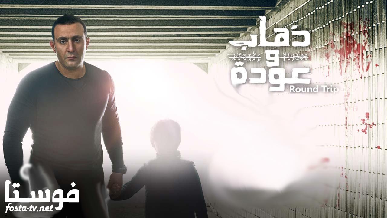 مسلسل ذهاب وعودة الحلقة 1 الأولى