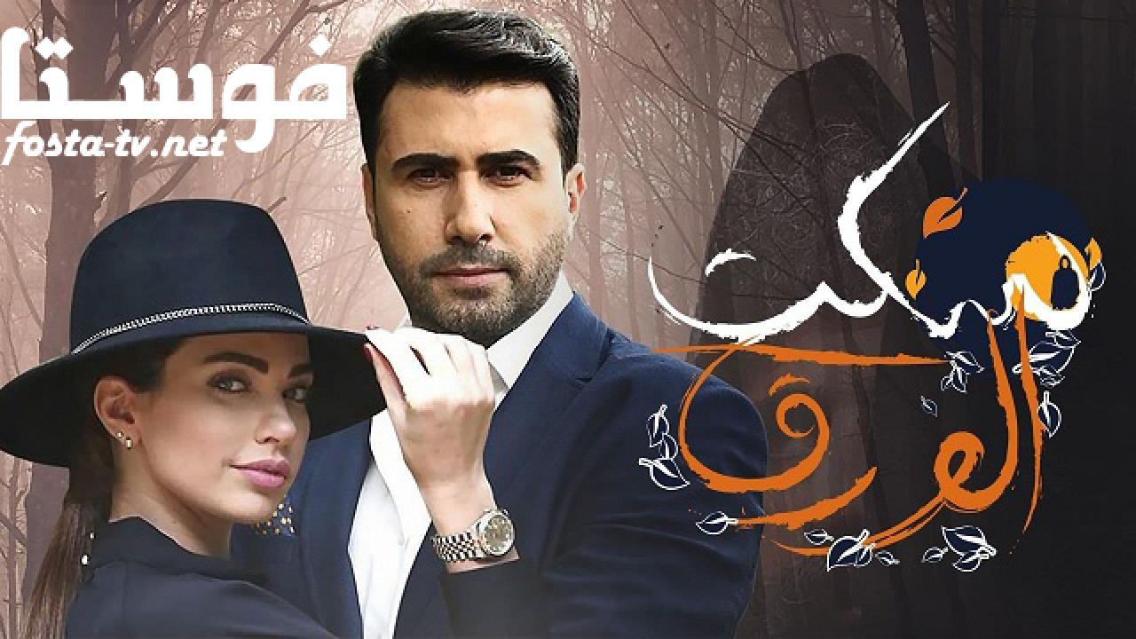 مسلسل سكت الورق الحلقة 16 السادسة عشر