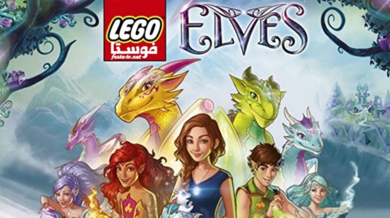 انمي LEGO Elves Secrets of Elvendale 2017 الحلقة 5 مدبلجة