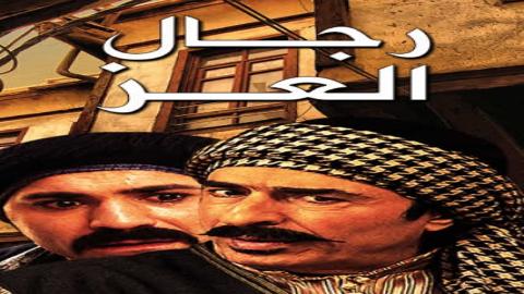 مسلسل رجال العز الحلقة 24 الرابعة والعشرون