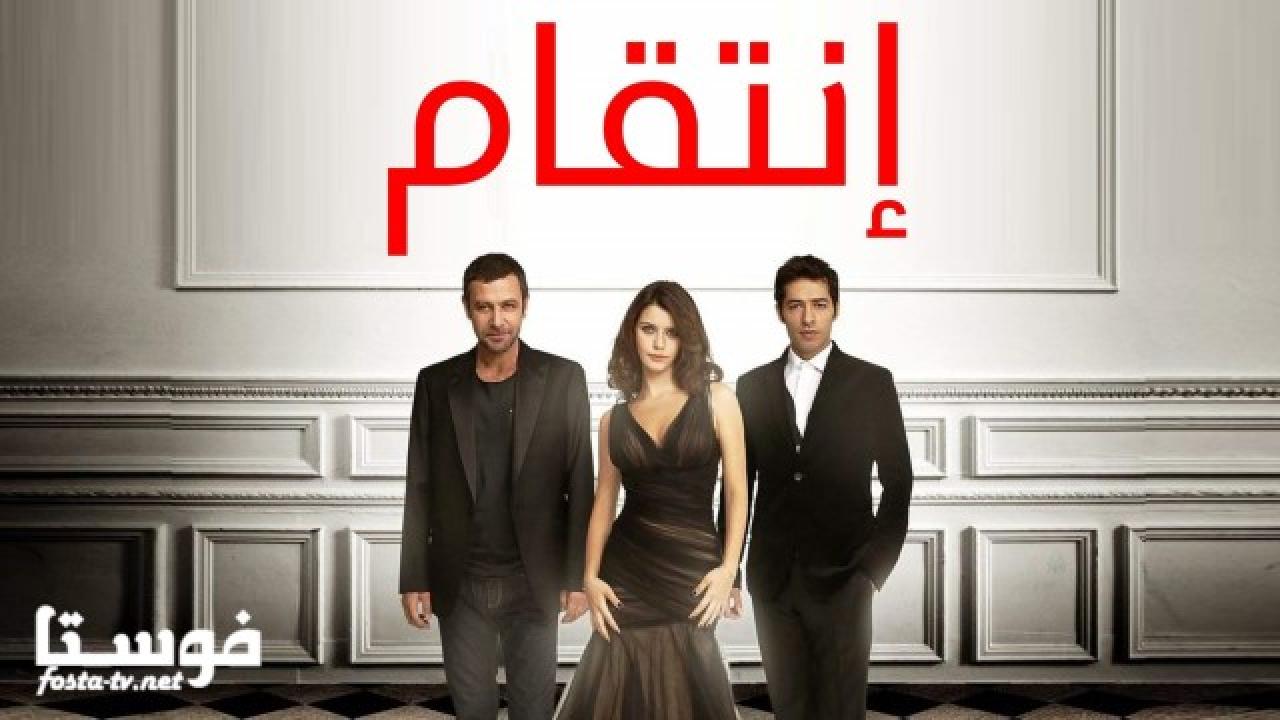 مسلسل انتقام الموسم الأول الحلقة 19 مدبلجة