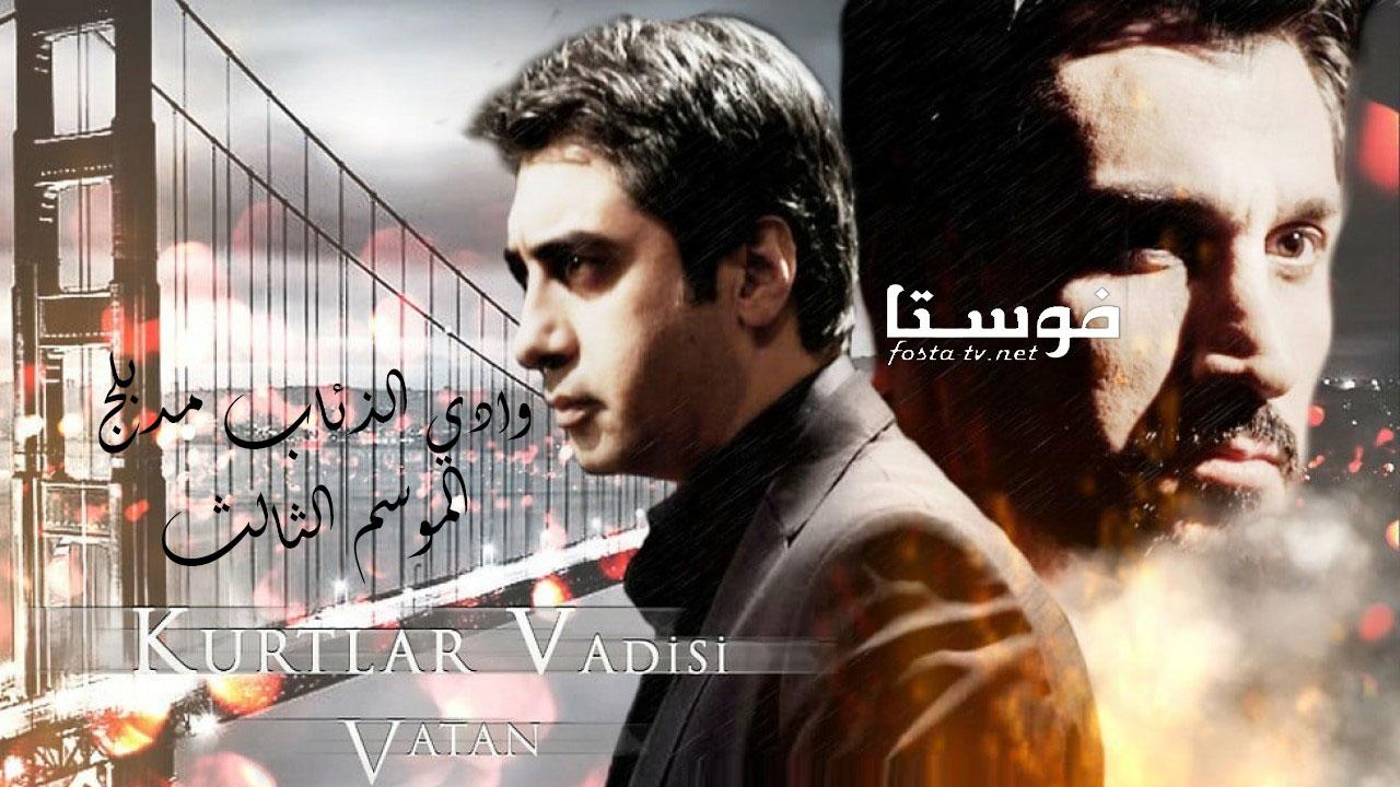 مسلسل وادى الذئاب الموسم الثالث الحلقة 23 مدبلجة