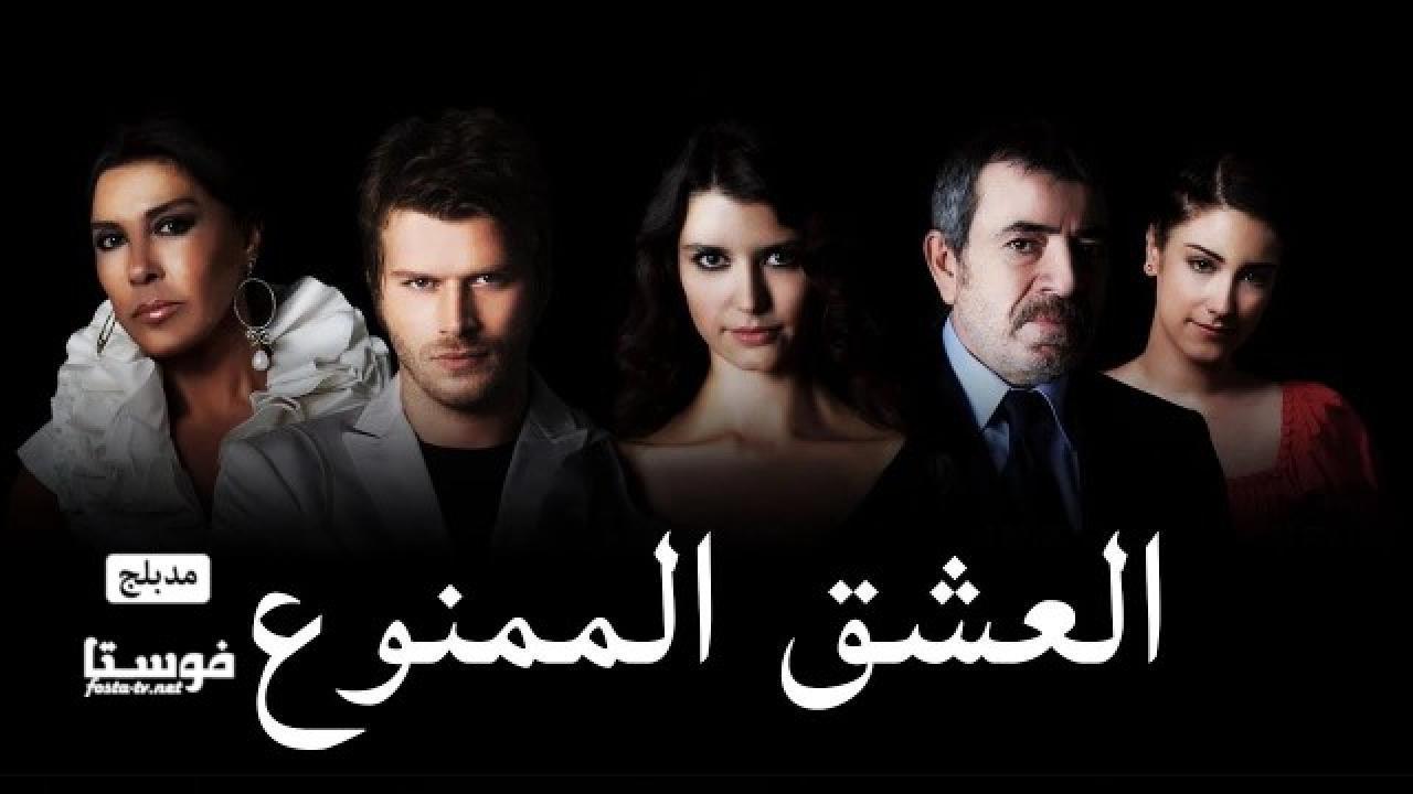 مسلسل العشق الممنوع الحلقة 64 ( مدبلج )