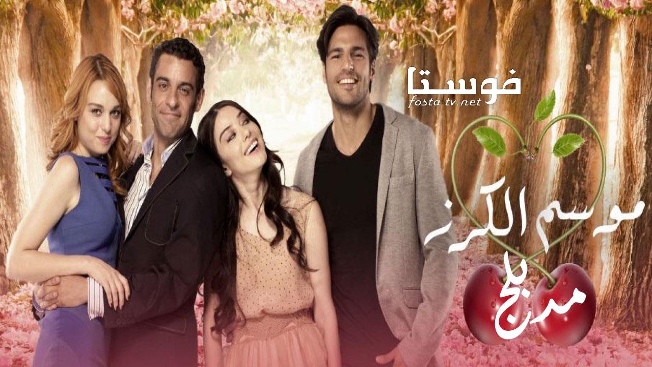 مسلسل موسم الكرز الموسم الأول الحلقة 9 مدبلجة