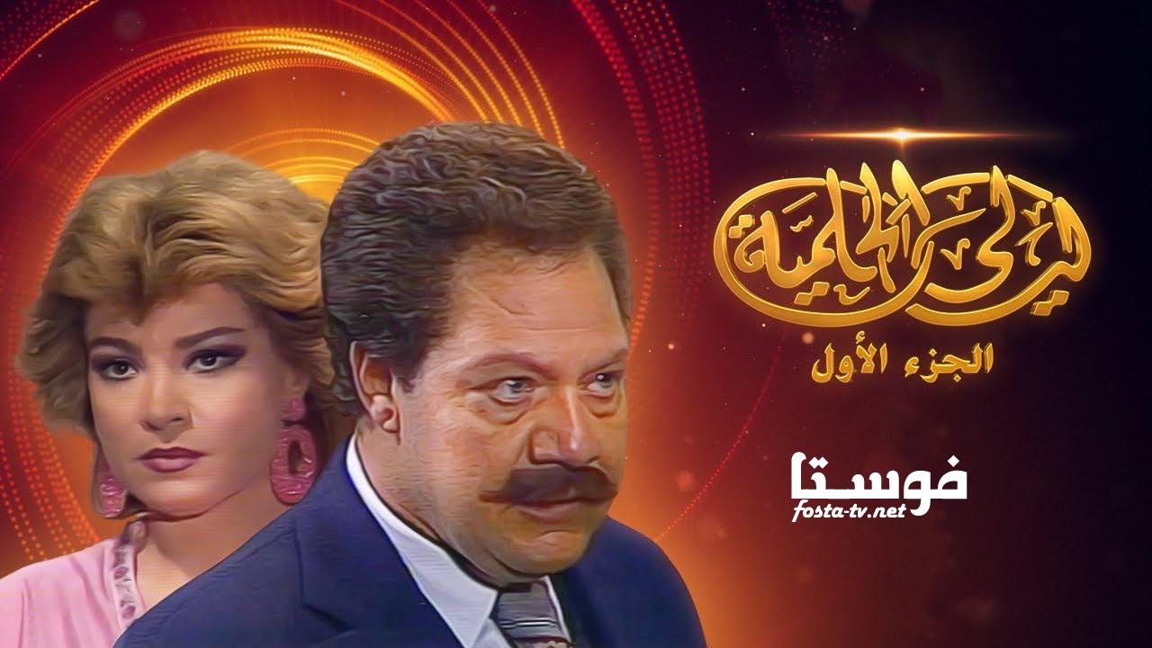 مسلسل ليالي الحلمية الموسم الأول الحلقة 5 الخامسة