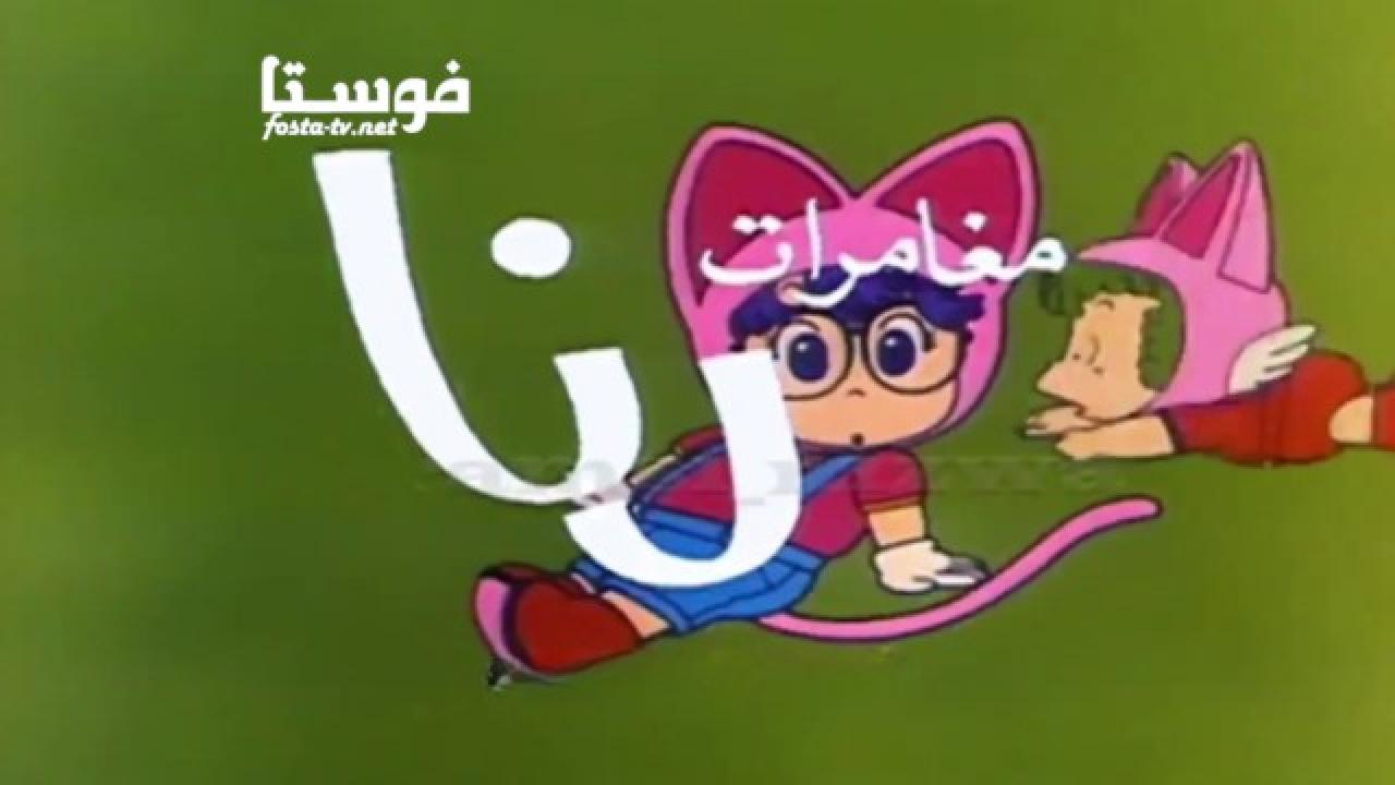 انمي كرتون مغامرات رنا الحلقة 13 مدبلجة