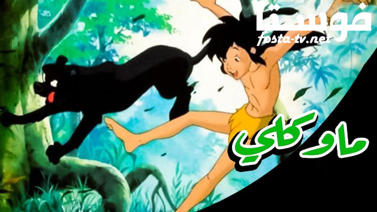 انمي مغامرات ماوكلي فتى الادغال الحلقة 46 مدبلجة