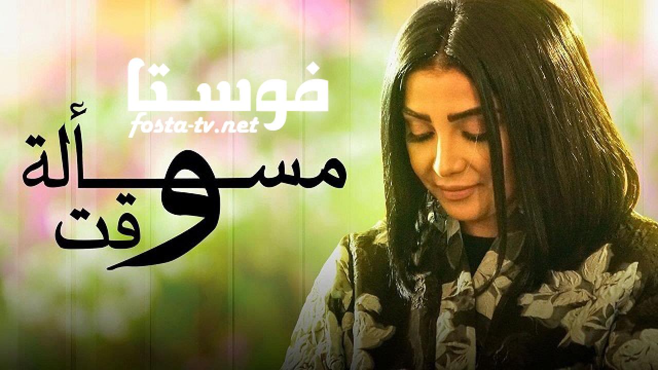 مسلسل مسألة وقت الحلقة 30 الثلاثون