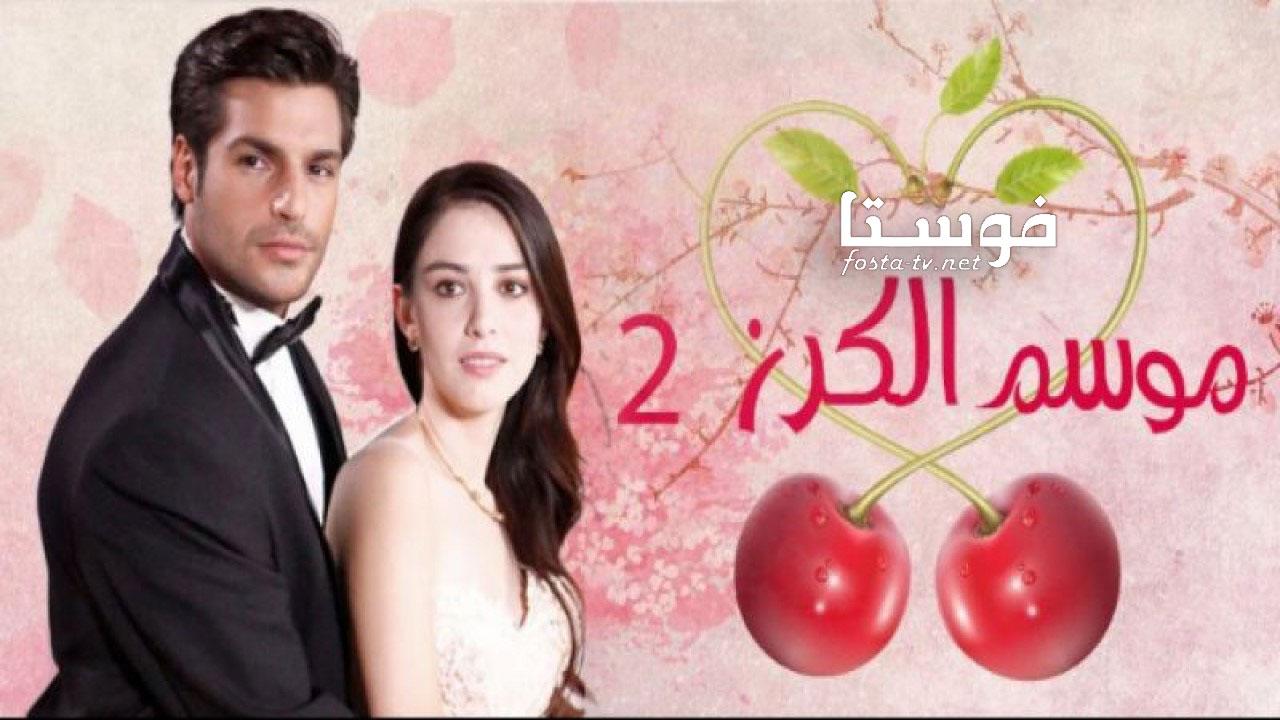 مسلسل موسم الكرز الموسم الثانى الحلقة 31 مدبلجة