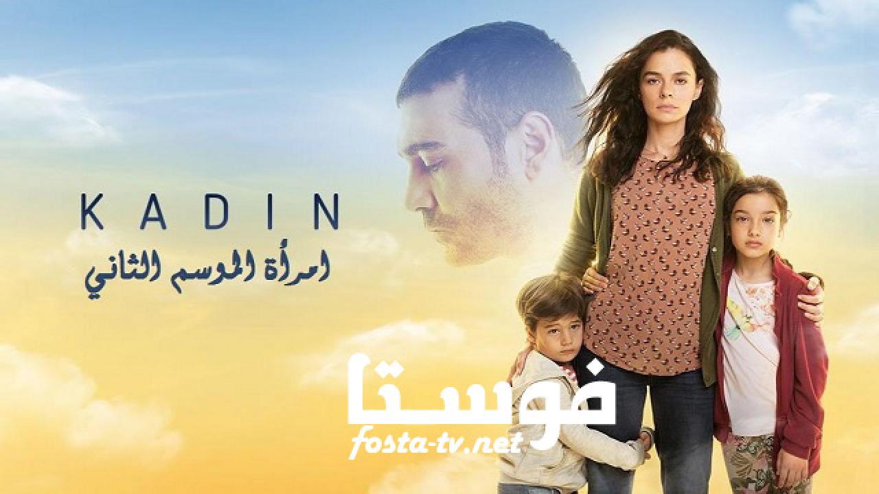 مسلسل امرأة الموسم الثاني الحلقة 86 مدبلجة