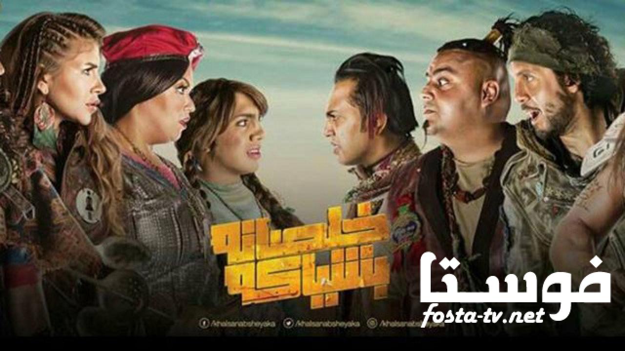 مسلسل خلصانة بشياكة الحلقة 10 العاشرة