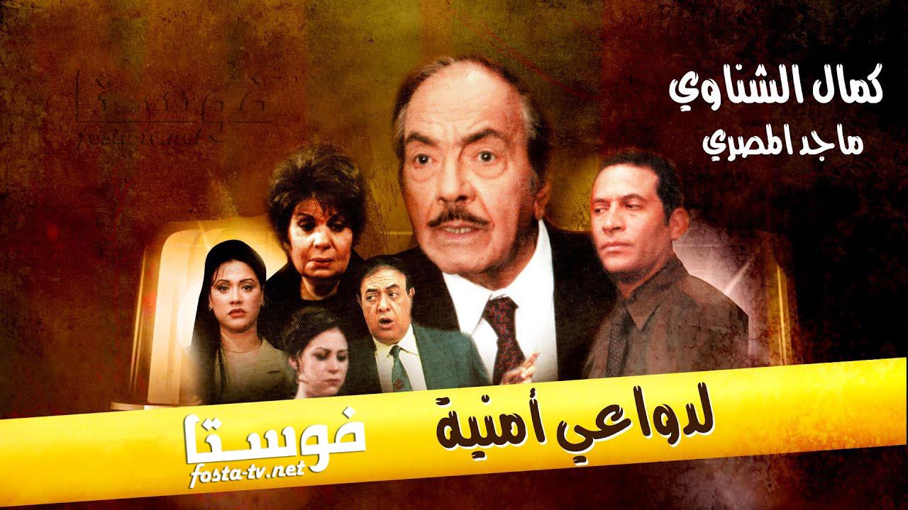 مسلسل لدواعى امنية الحلقة 5 الخامسة