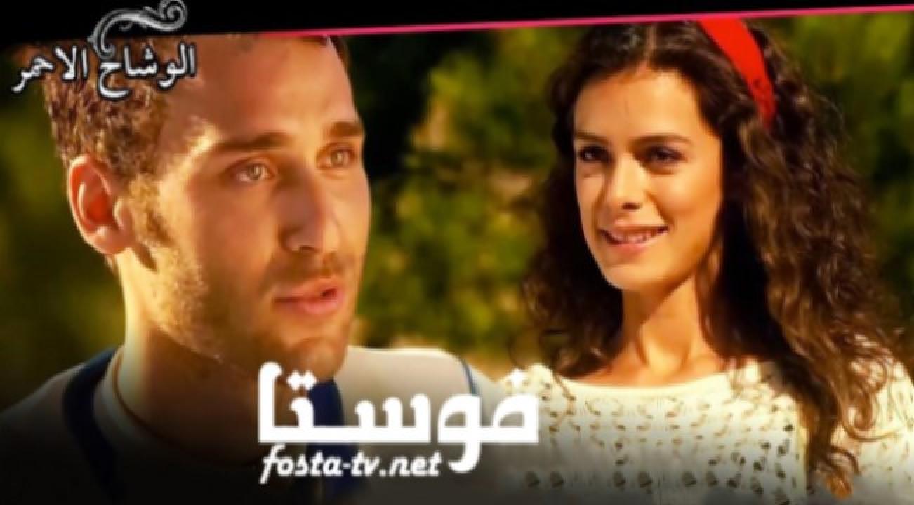 مسلسل الوشاح الاحمر الحلقة 83 مدبلجة