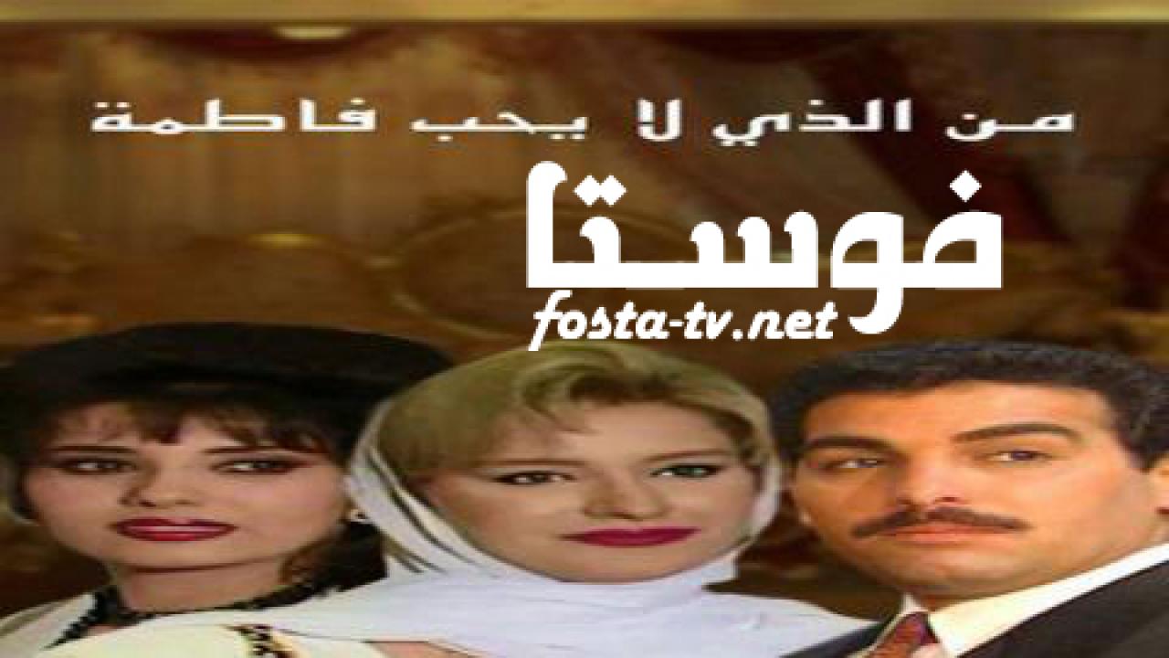 مسلسل من الذى لا يحب فاطمة الحلقة 8 الثامنة