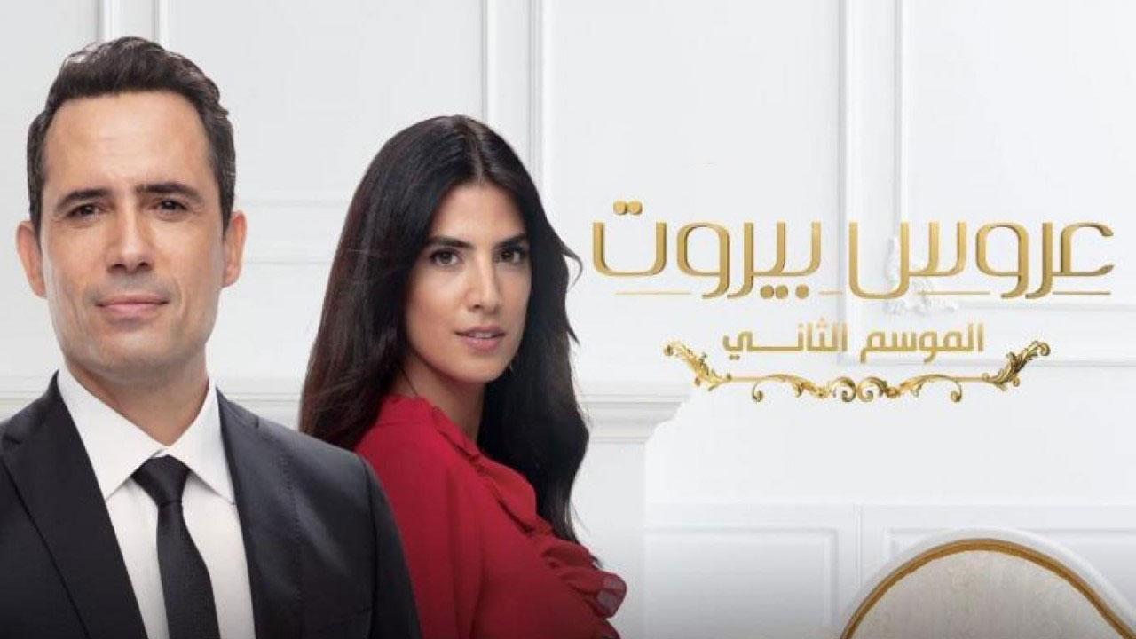 مسلسل عروس بيروت 2 الحلقة 7 السابعة