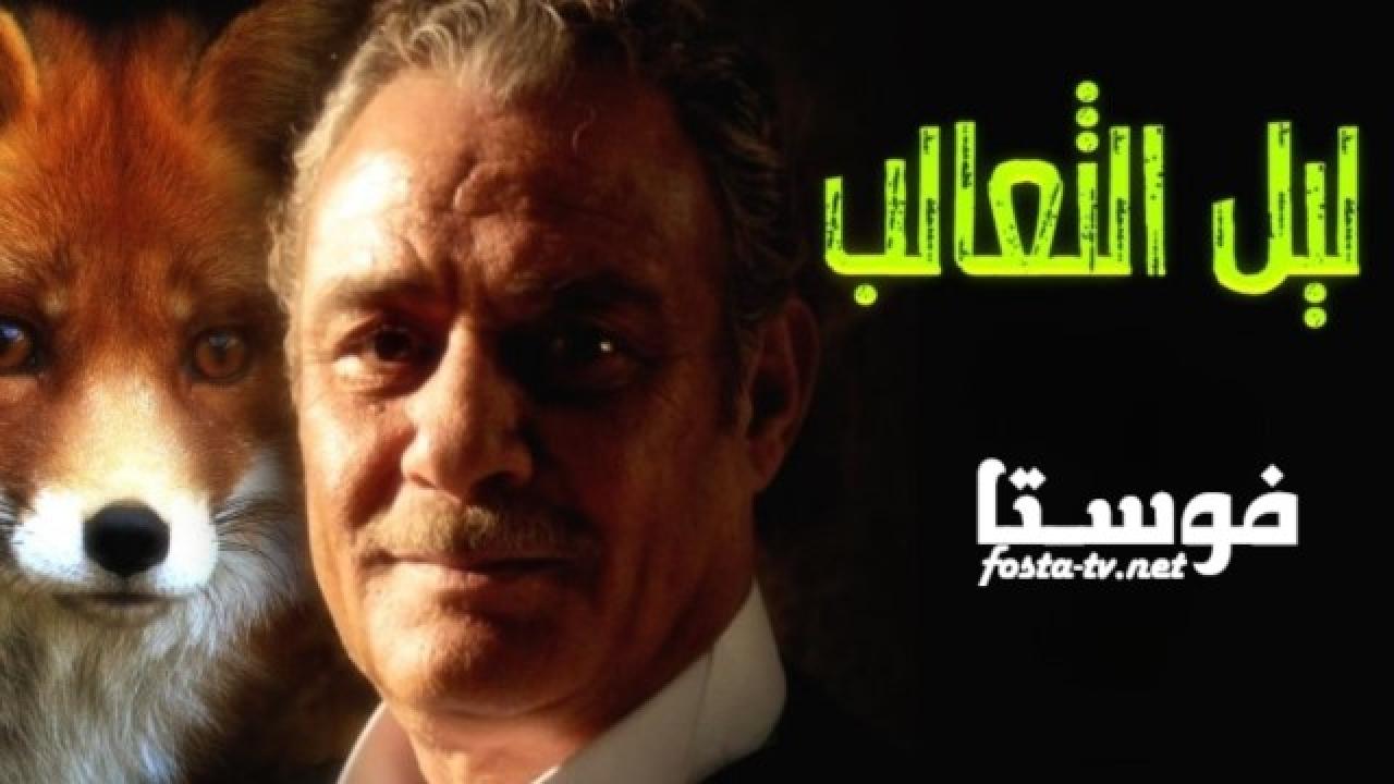 مسلسل ليل الثعالب الحلقة 18 الثامنة عشر