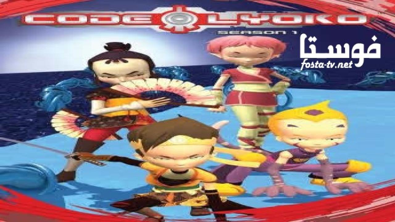 انمي Code Lyoko الموسم الاول الحلقة 11 مدبلجة