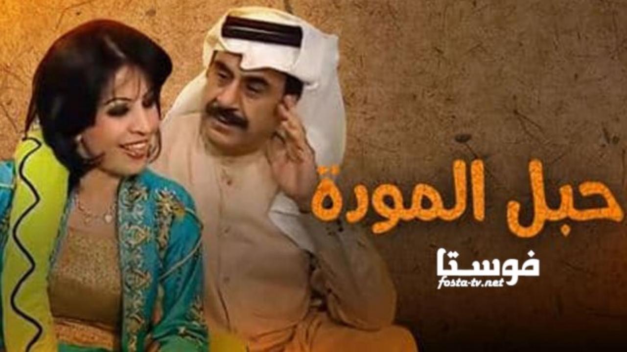 مسلسل حبل المودة الحلقة 29 التاسعة والعشرون