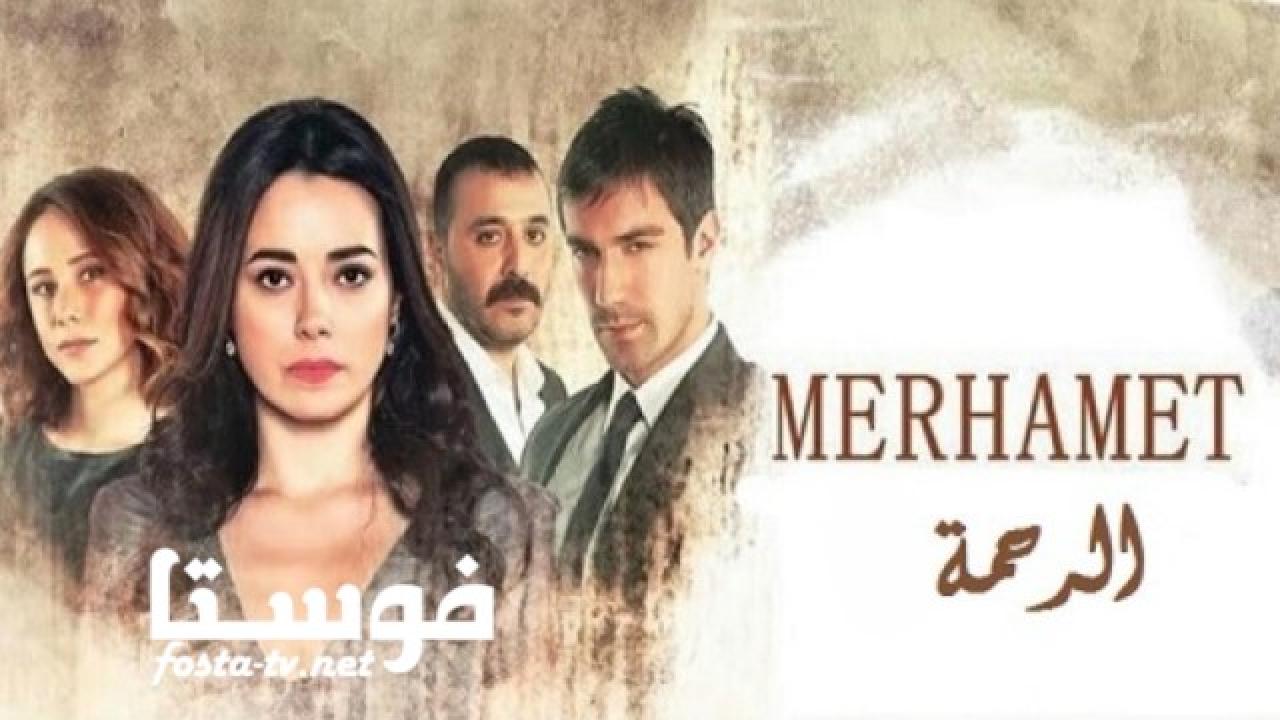 مسلسل الرحمة الموسم الثانى الحلقة 15 مترجمة