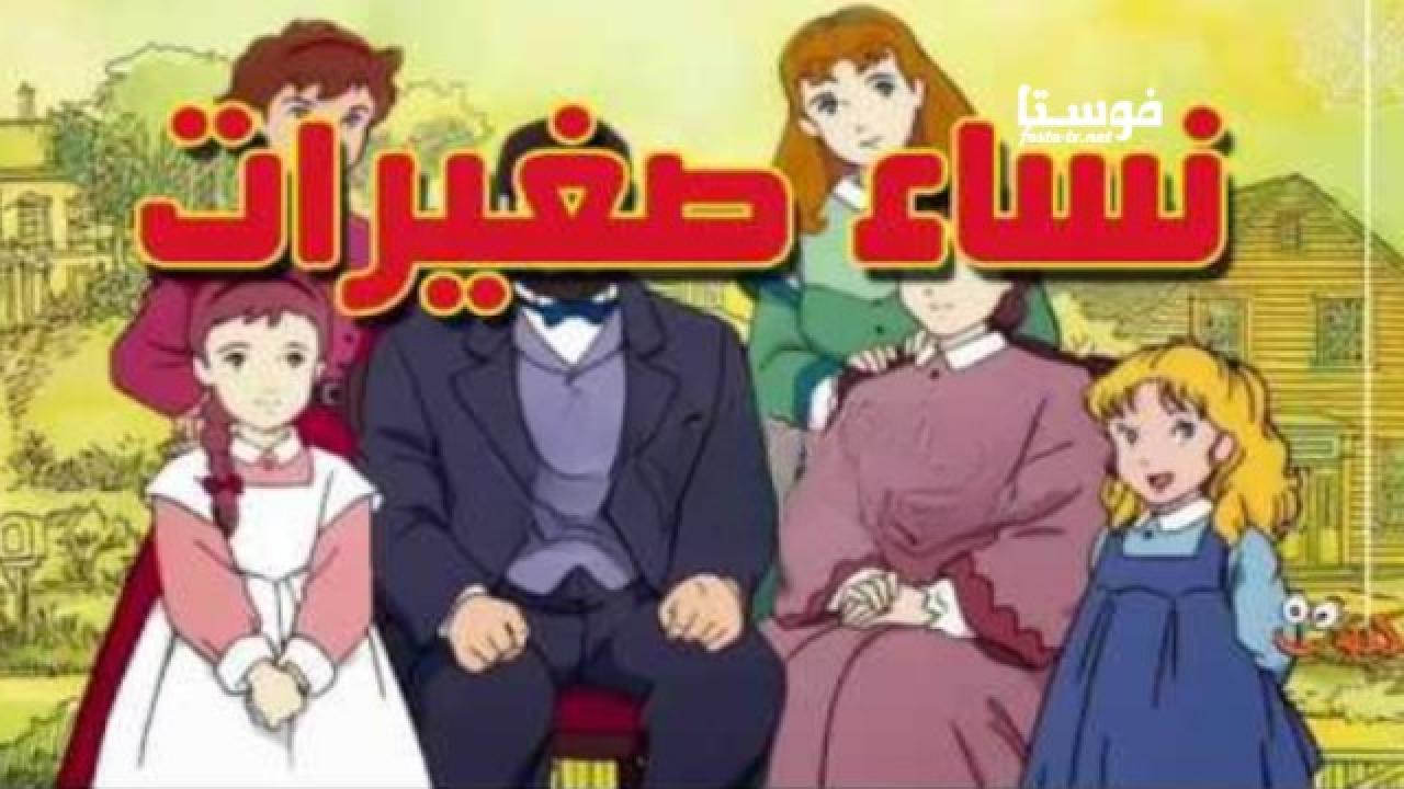 انمي نساء صغيرات الحلقة 21 مدبلجة